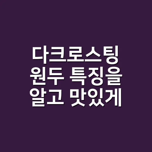 다크로스팅 원두 특징을 알고 맛있게 내리는 방법 - 요약