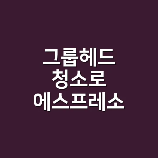 그룹헤드 청소로 에스프레소 맛을 지키는 방법 - 요약