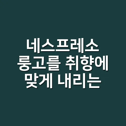 네스프레소 룽고를 취향에 맞게 내리는 방법 - 요약