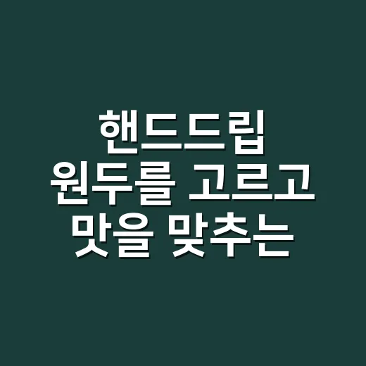 핸드드립 원두를 고르고 맛을 맞추는 방법 - 요약