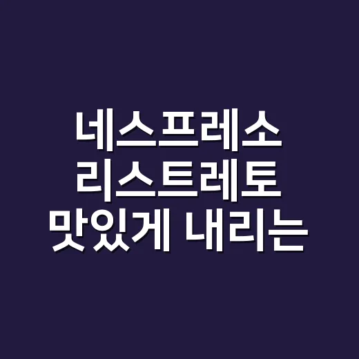 네스프레소 리스트레토 맛있게 내리는 방법 - 요약