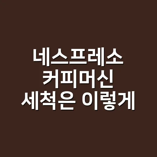 네스프레소 커피머신 세척은 이렇게 나눠서 하세요 - 요약