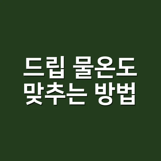 드립 물온도 맞추는 방법 - 요약