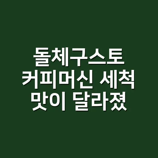 돌체구스토 커피머신 세척 맛이 달라졌다면 이렇게 하세요 - 요약