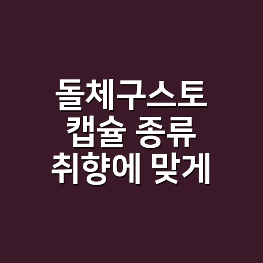 돌체구스토 캡슐 종류 취향에 맞게 고르는 방법 - 요약