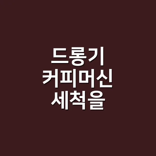 드롱기 커피머신 세척을 습관으로 만드는 방법 - 요약