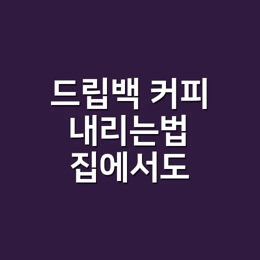 드립백 커피 내리는법 집에서도 맛있게 내리는 방법 - 요약