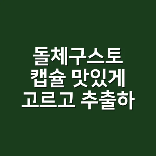 돌체구스토 캡슐 맛있게 고르고 추출하는 방법 - 요약