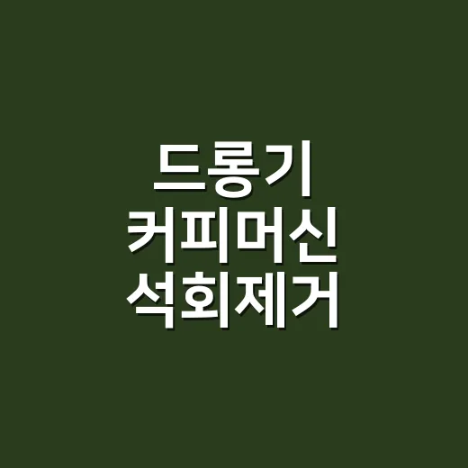 드롱기 커피머신 석회제거 제대로 하는 방법 - 요약