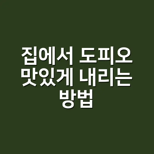 집에서 도피오 맛있게 내리는 방법 - 요약