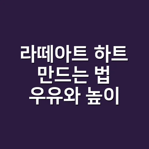 라떼아트 하트 만드는 법 우유와 높이부터 맞추세요 - 요약