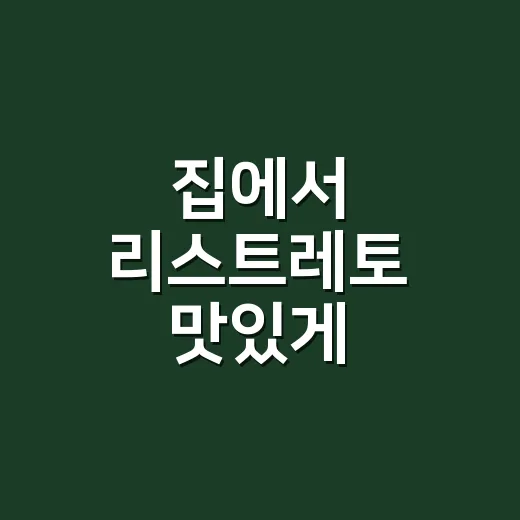 집에서 리스트레토 맛있게 추출하는 방법 - 요약
