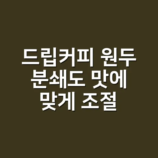 드립커피 원두 분쇄도 맛에 맞게 조절하는 방법 - 요약