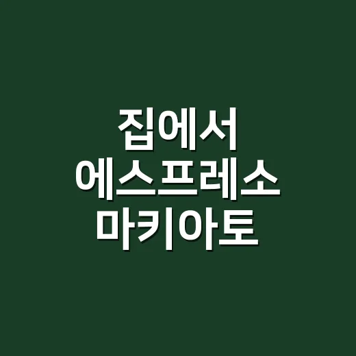 집에서 에스프레소 마키아토 만드는 방법 - 요약