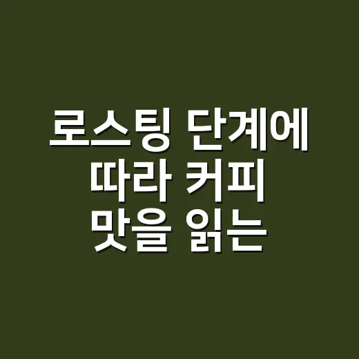 로스팅 단계에 따라 커피 맛을 읽는 방법 - 요약
