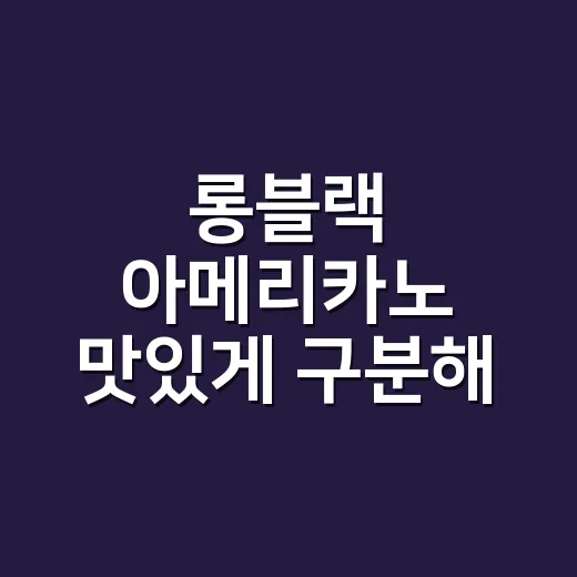 롱블랙 아메리카노 맛있게 구분해 내리는 방법 - 요약