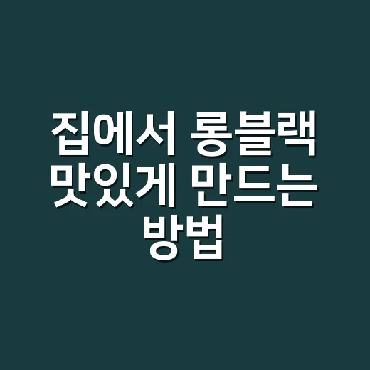 집에서 롱블랙 맛있게 만드는 방법 - 요약