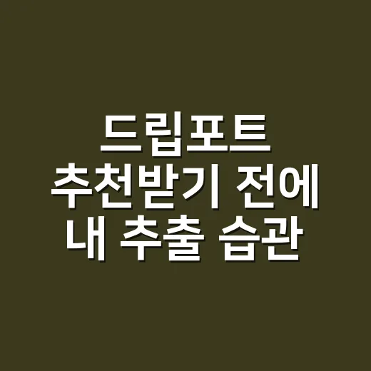 드립포트 추천받기 전에 내 추출 습관부터 확인하는 방법 - 요약
