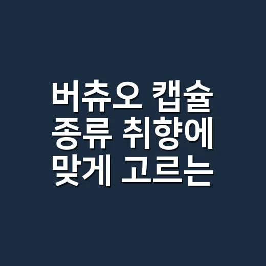버츄오 캡슐 종류 취향에 맞게 고르는 방법 - 요약