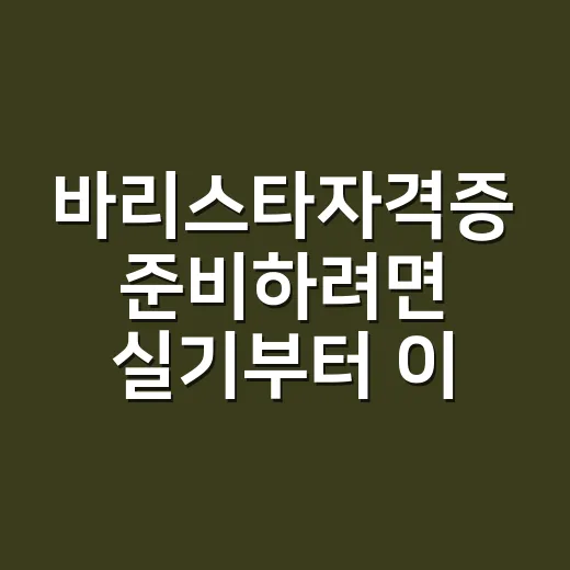 바리스타자격증 준비하려면 실기부터 이렇게 연습하세요 - 요약