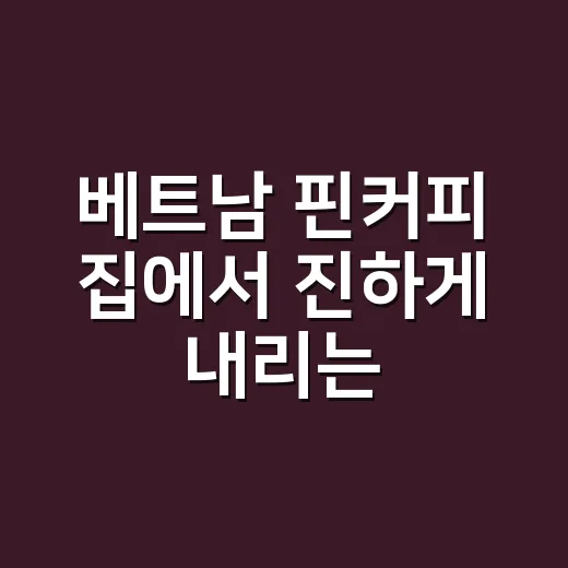 베트남 핀커피 집에서 진하게 내리는 방법 - 요약