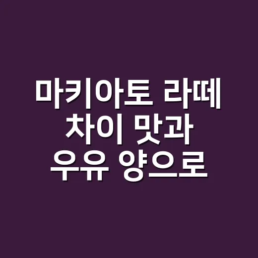 마키아토 라떼 차이 맛과 우유 양으로 구별하는 방법 - 요약