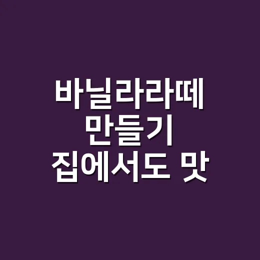바닐라라떼 만들기 집에서도 맛 균형 잡는 방법 - 요약