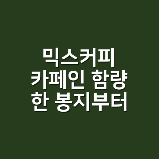 믹스커피 카페인 함량 한 봉지부터 계산하는 방법 - 요약
