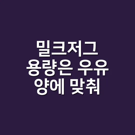 밀크저그 용량은 우유 양에 맞춰 고르는 방법 - 요약