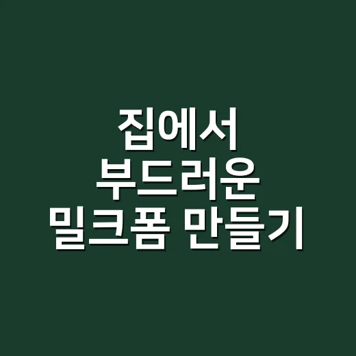 집에서 부드러운 밀크폼 만들기 방법 - 요약