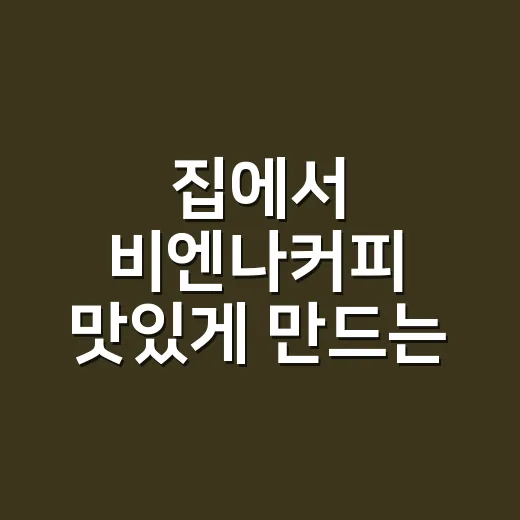 집에서 비엔나커피 맛있게 만드는 방법 - 요약