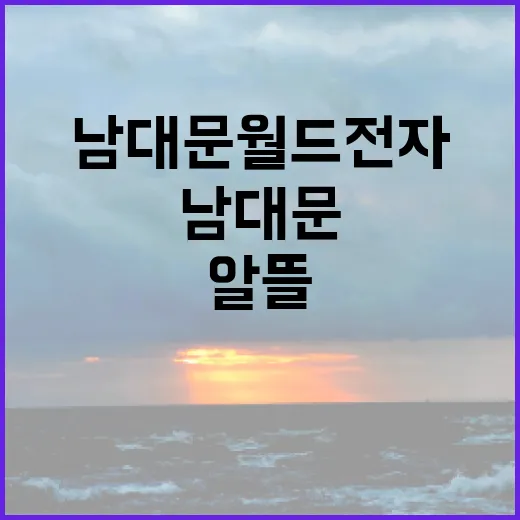남대문 월드전자에서 알뜰 쇼핑하는 방법 - 요약