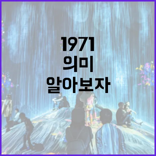 우즈 1971, 그 특별한 의미를 알아보자 - 요약