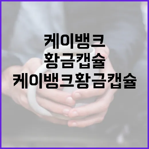 케이뱅크 황금캡슐 참여하는 방법, 놓치기 쉬운 조건까지 챙기기 - 요약