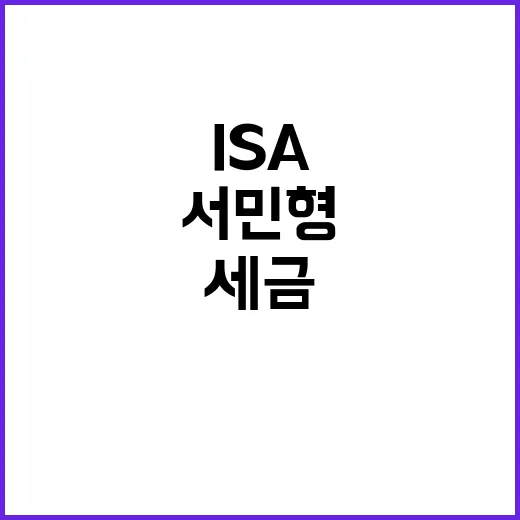 ISA서민형으로 세금 아끼려면 이렇게 준비하면 됩니다 - 요약