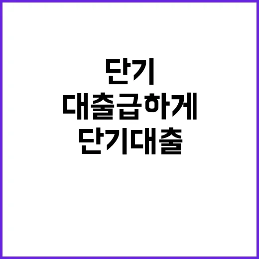 단기대출 급하게 필요할 때 덜 손해 보는 방법 - 요약