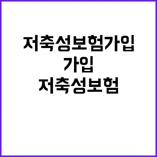 저축성보험 가입하려면 이렇게 따져보세요 - 요약