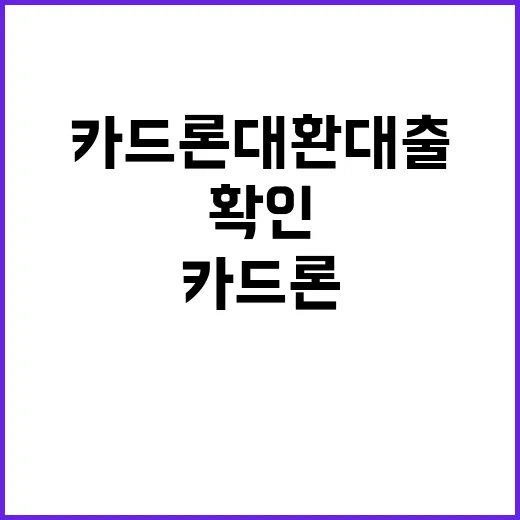 카드론대환대출 부담 줄이려면 이렇게 확인하세요 - 요약