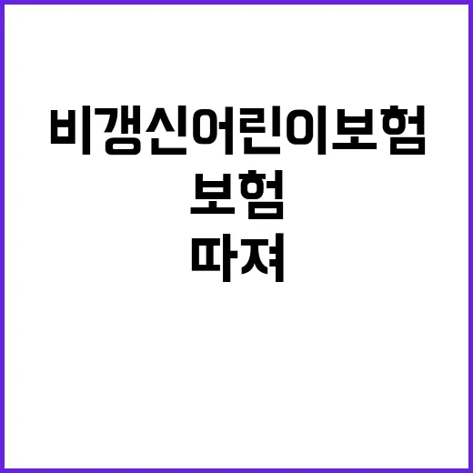 비갱신어린이보험 고르려면 이렇게 따져보세요 - 요약