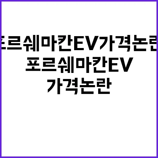 포르쉐 마칸 EV 가격 논란, 사기 전에 따져보는 방법 - 요약