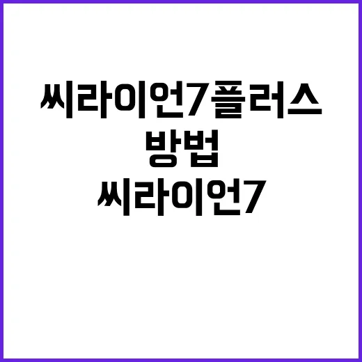 씨라이언7 플러스 고르는 방법, 200만 원 차이가 아깝지 않으려면 이렇게 - 요약