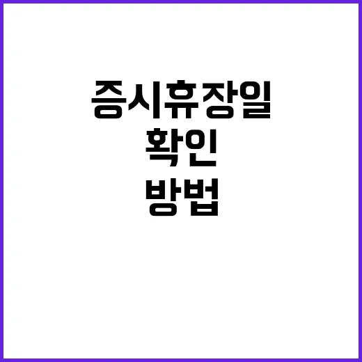 증시휴장일 확인하는 방법, 매매 일정 꼬이지 않게 챙기려면 이렇게 - 요약