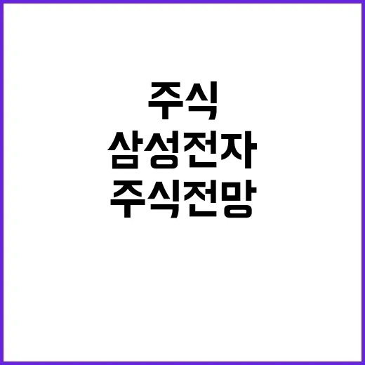 삼성전자주식전망 보려면 이렇게 체크하세요 - 요약
