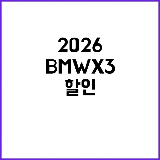 BMW X3 2026 역대급 할인 받으려면 이렇게 확인하세요 - 요약