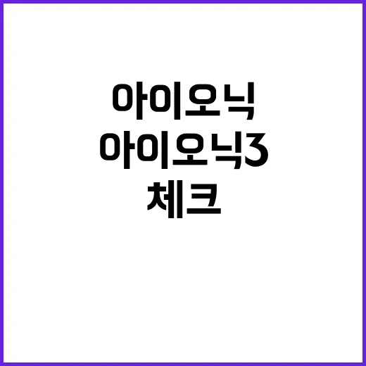 아이오닉3 기다린다면 이렇게 체크하면 됩니다 - 요약