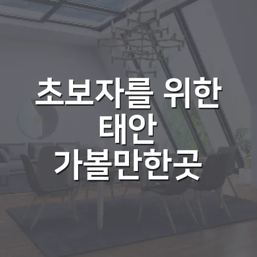 초보자를 위한 태안 가볼만한곳 코스 짜는 방법 - 요약