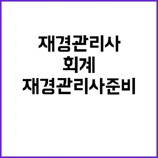 초보자가 재경관리사 준비하는 방법, 회계가 낯설어도 이렇게 시작하세요 - 요약