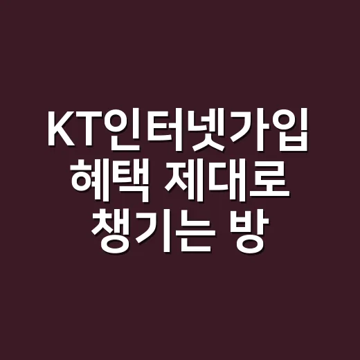 KT인터넷가입 혜택 제대로 챙기는 방법, 초보자는 이렇게 비교하면 편합니다 - 요약