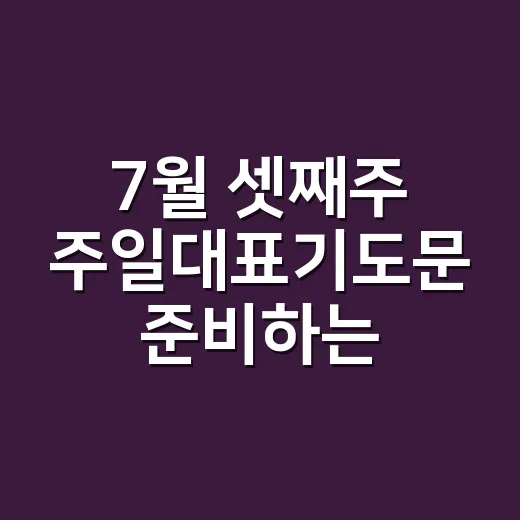 7월 셋째주 주일대표기도문 준비하는 방법 - 요약