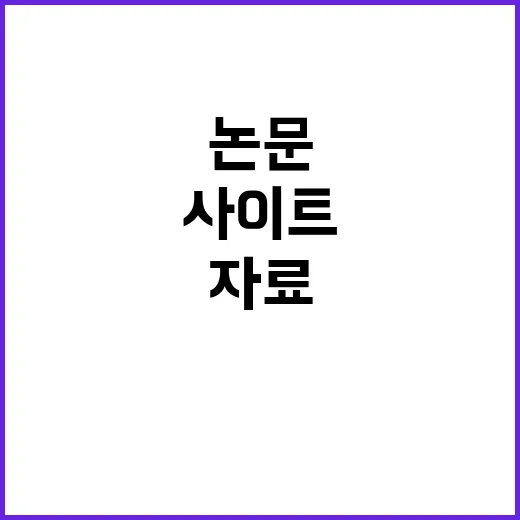 논문사이트 제대로 찾는 방법, 초보자도 자료 찾기 쉬운 순서 - 요약